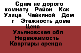 Сдам не дорого комнату › Район ­ Кск › Улица ­ Чайкиной › Дом ­ 12г › Этажность дома ­ 2 › Цена ­ 4 500 - Ульяновская обл. Недвижимость » Квартиры аренда   